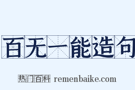 百无一能造句是什么意思的图片